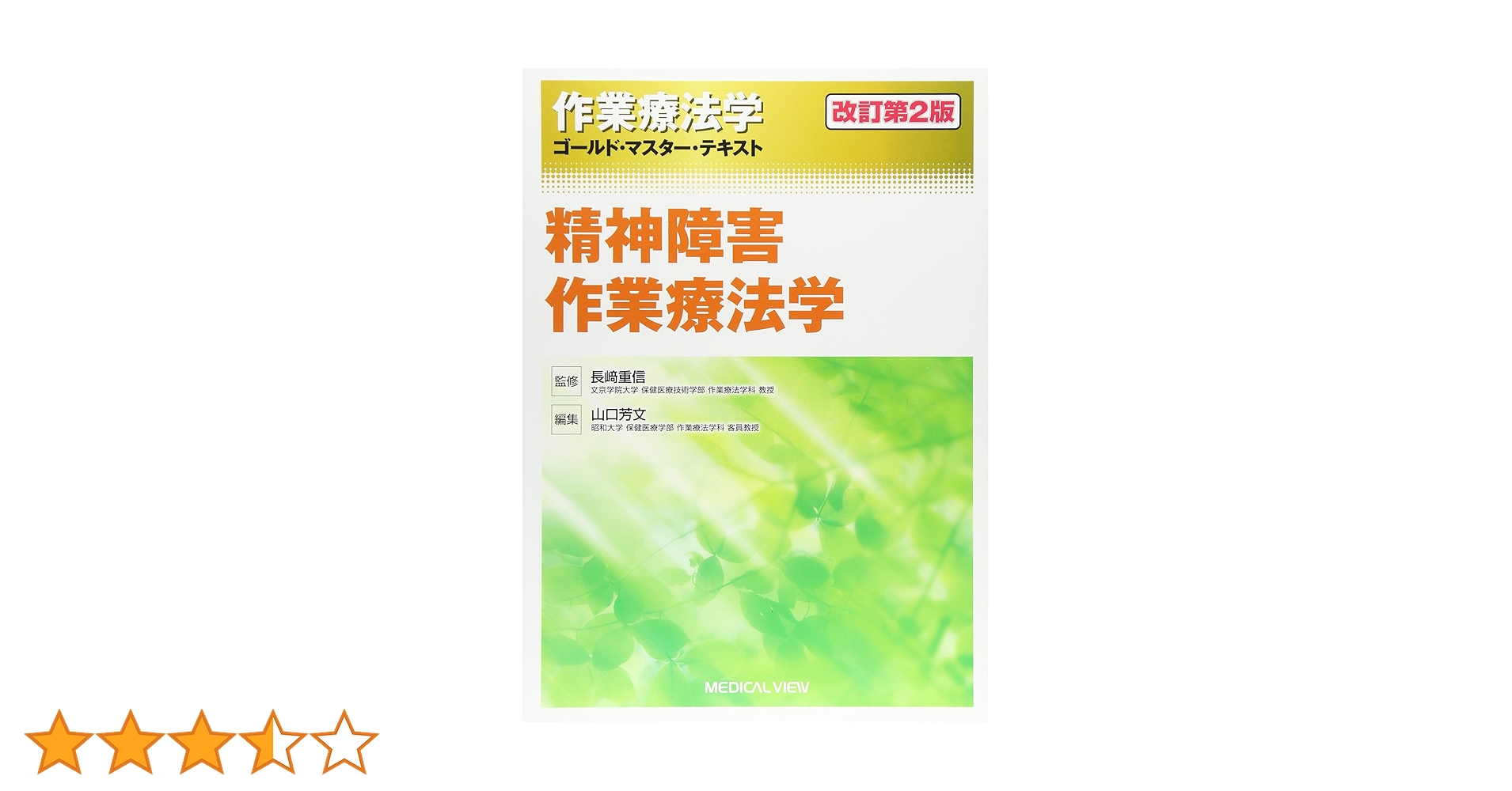 精神障害作業療法学 作業療法概論 身体障害作業療法学　各第２版 精神障害作業療法学 改訂第2版 (作業療法学 ゴールド・マスター